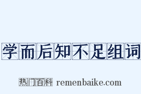 学而后知不足组词是什么意思的图片